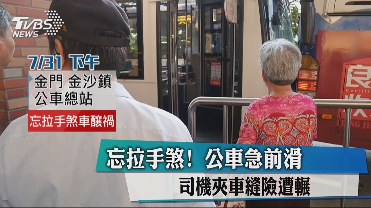 忘拉手剎!公車急前滑 司機夾車縫險遭輾