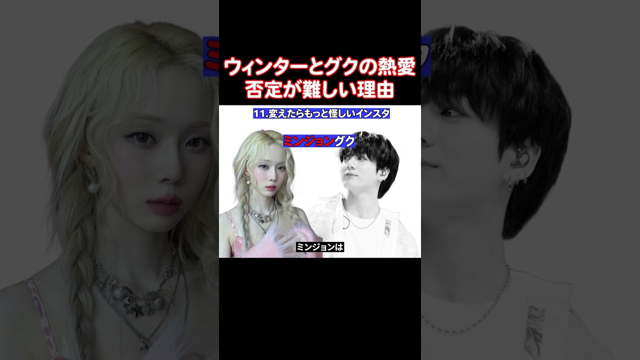 偶然と言うにはあまりのも多すぎるウィンターとグクの熱愛の根拠