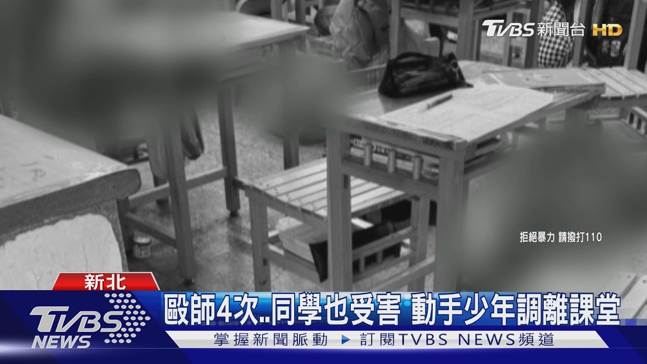 獨家/國中少年「攻擊老師」4次!同學也遭毆打勒索 控教育局僅要雙方修復關係