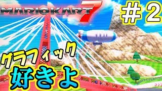 マリカ―走破＃31　3DS編2/8【フラワーカップ】