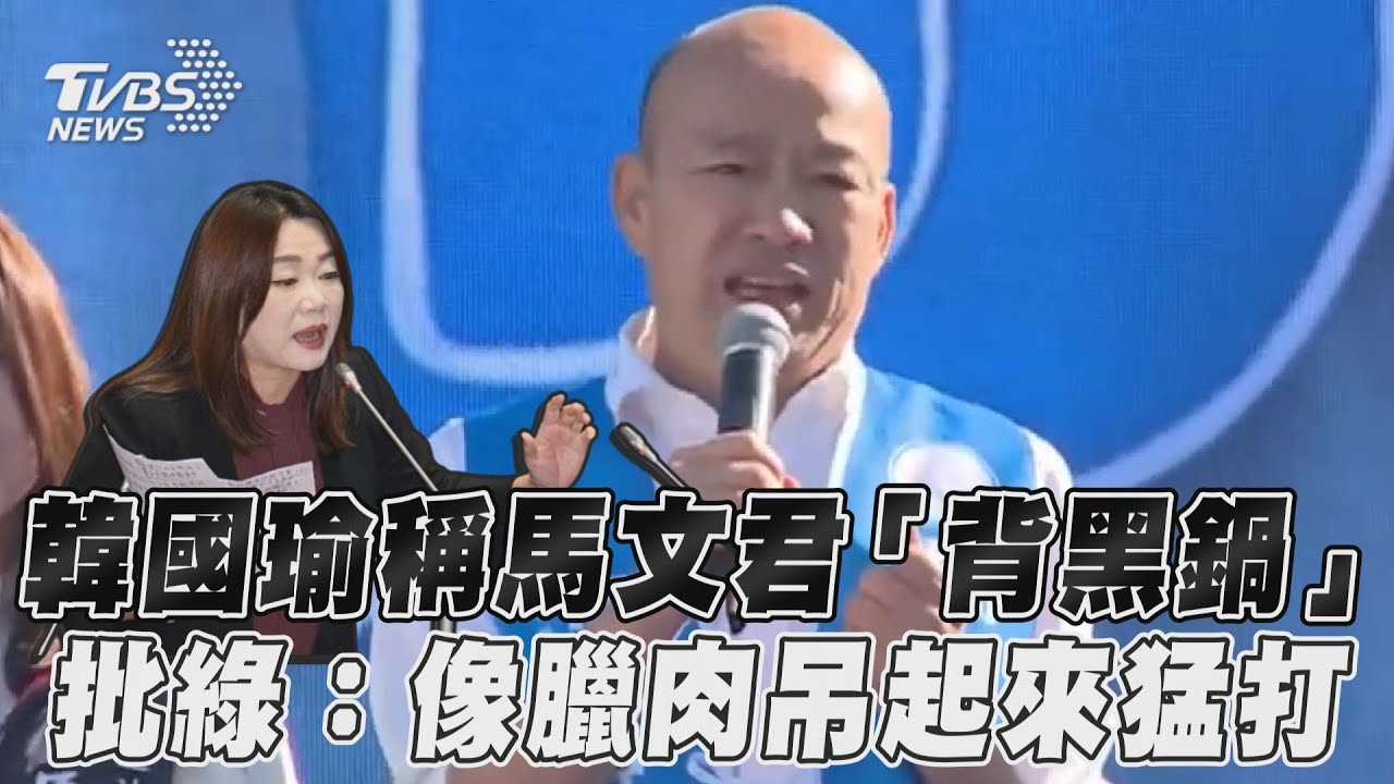 影音／韓國瑜稱馬文君「背黑鍋」　批綠：像臘肉吊起來猛打