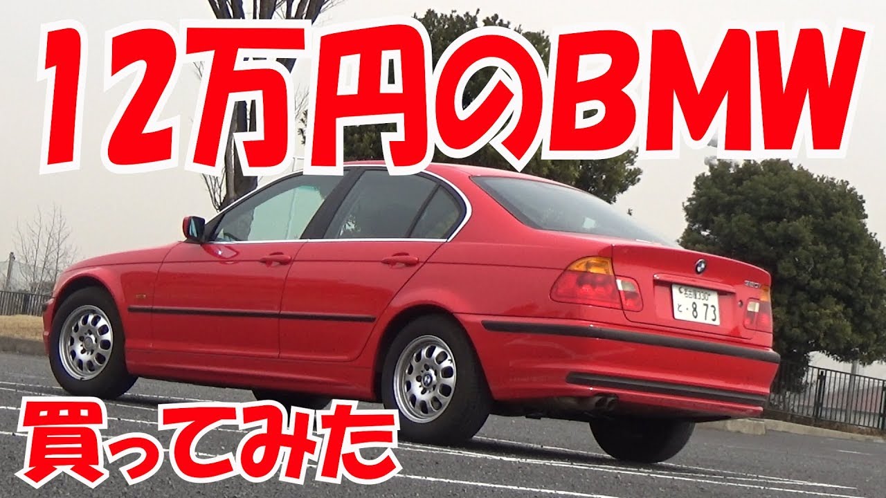 12万円のBMWを買ってみた