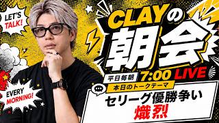 セリーグ優勝争い熾烈【CLAYの朝会 #51】