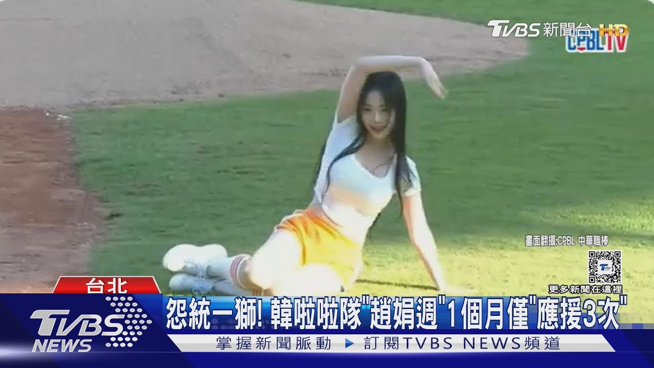 怨統一獅!韓啦啦隊「趙娟週」 1個月僅「應援3次」