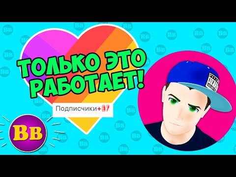 КАК НАКРУТИТЬ ЛАЙКИ И ПОДПИСЧИКОВ в LIKE и Musical.ly ? Bandit Ben