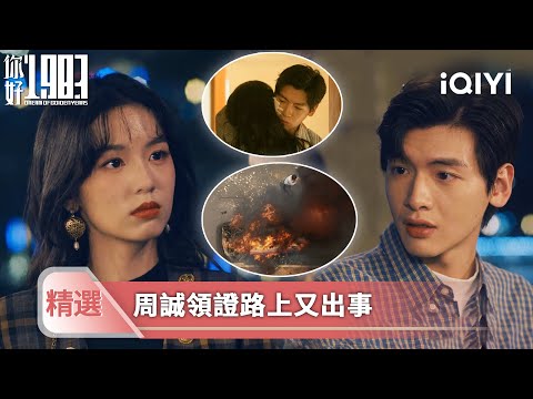 Hello 1983 Highlights Episode 21 💐💗: Xiaolan and Zhou Cheng are involved in another accident on t...
