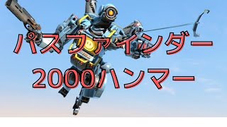 【APEX】パスファインダーで2000ハンマー！