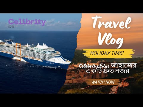 Thumbnail for Holiday Vibes Aboard With Celebrity Edge 🌊✨| আমার ছুটির দিন | Celebrity Edge জাহাজের একটি দ্রুত নজর