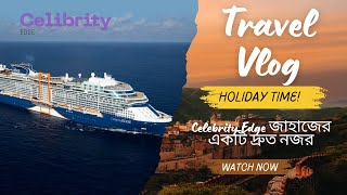 Holiday Vibes Aboard With Celebrity Edge 🌊✨| আমার ছুটির দিন | Celebrity Edge জাহাজের একটি দ্রুত নজর