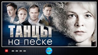 ПРЕМЬЕРА 2020! ШОКИРУЮЩИЙ СЕРИАЛ! ВСЕ СЕРИИ СРАЗУ +18 РЕКОМЕНДОВАНО! Танцы на песке