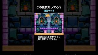 【DS Newマリオ 裏技】吸盤マリオ  #shorts  #Newマリ  #Newスーパーマリオブラザーズ  #バグ