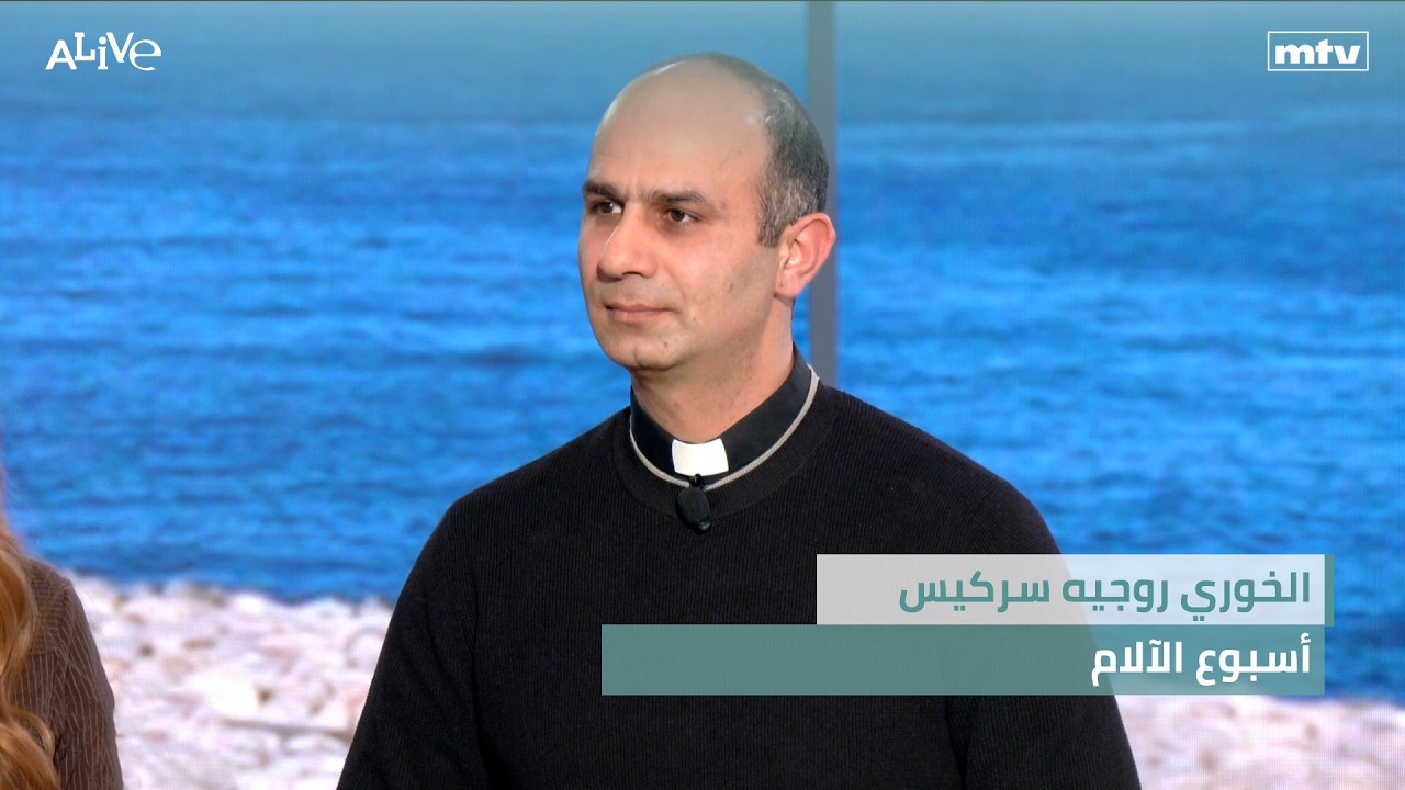 الخوري روجيه سركيس -  أسبوع الآلام