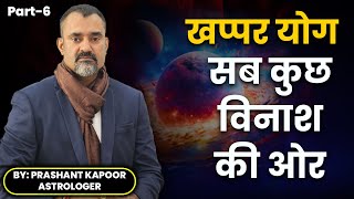 खप्पर योग सब कुछ विनाश की ओर | Part-6