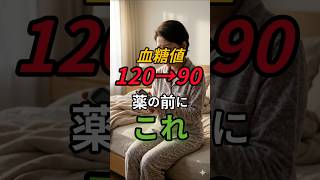【60代の血糖値対策】たったこれだけで10〜15下がる！薬に頼らない新習慣 #健康#60代 #血糖値 #血糖値を下げる方法 #糖尿病予防 #シニアの健康 #健康習慣 #空腹時血糖 #健康寿命 #糖尿病