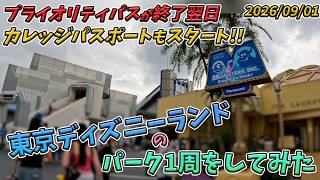 2026年9月上旬平日の東京ディズニーランドのパークを1周してみた