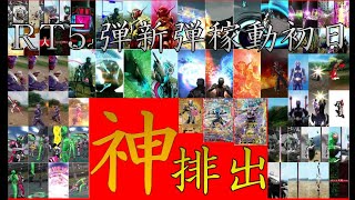 【RT5弾初日レンコ】13万円で狙ったカード当たるまでレンコ【ガンバライジング配列検証＆排出結果】