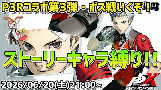 【P5X】P3Rコラボ第三弾・ボス戦挑戦！　ストーリーキャラ縛りでやっていきます！【#61】【Steam版】【2K】【高画質】【初見プレイ】【ネタバレ注意】