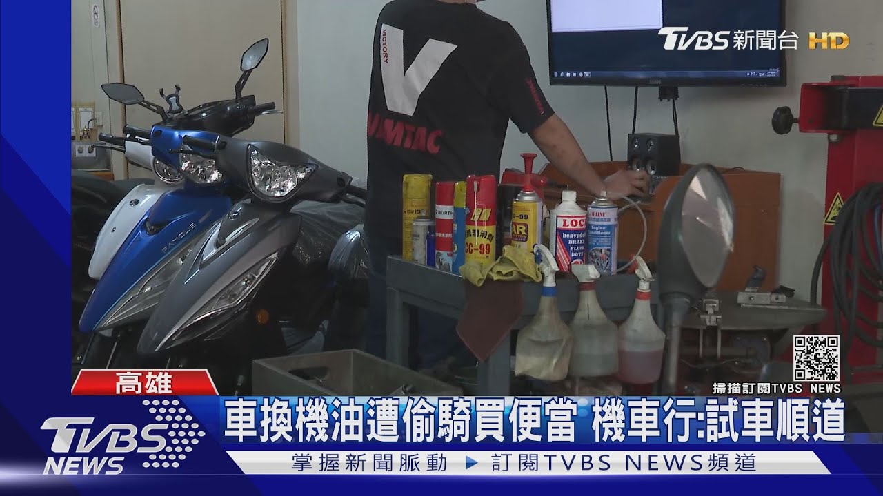 車換機油遭偷騎買便當 機車行:試車順道