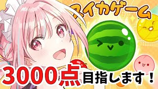 どうしてもスイカゲームで3000点をみたい…！！！！【鹿乃】