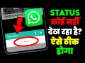 WhatsApp Status Koi Nahi Dekh Raha Hai Kaise Theek Karen Status Me Views Not Available Problem