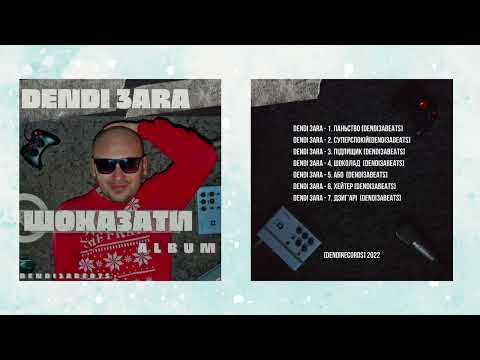 Dendi 3ara  - 4.  Шоколад  [dendi3abeats] ALBUM [ШОКАЗАТИ]
