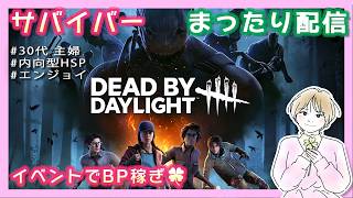 #3【内向型HSP主婦/エンジョイ】久しぶりのDBD配信🍀サバイバーをソロでまったりプレイ🍀