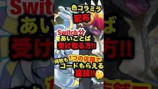 【緊急速報】ついにあいことば公開！色違いのコライドンとミライドンシリアルコード何枚ももらえる裏技！！#ポケモンSV #ポケモンレジェンズ #レジェンズZA #コライドン #ミライドン