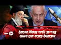 ইরানের বিরুদ্ধে পাল্টা হামলা শুরু করেছে ইযরায়েল | TBN24 NEWS | Israel | Iran | Netanyahu | News