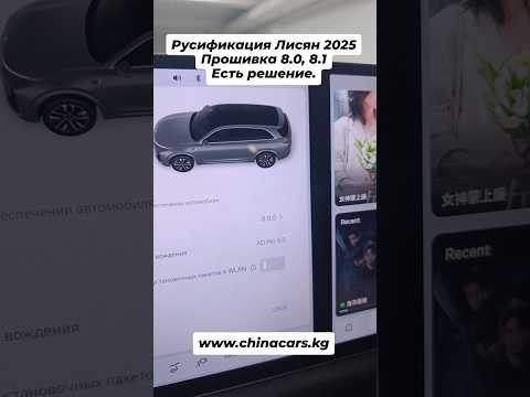 Русификация Lixiang 2025, 8.0, 8.1 #русификациякитайскихавто #lixiang #liauto #li7