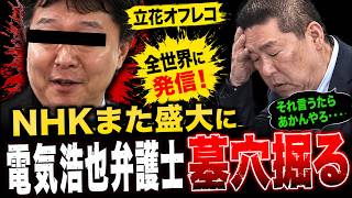 【盛大に墓穴掘る！】福永活也弁護士が接見禁止のはずの立花孝志被告に接見できている理由がヤバ過ぎる…バレたらアウトな内容を全世界に向けて発信！墓穴掘る安定のNHK党員たち！【西脇亨輔弁護士　斎藤知事】