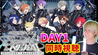コネライ一緒に見ようぜ!!!「 #プロセカあんスタコラボ 」コネクトライブDay1 同時視聴配信【プロセカ/音ゲー】