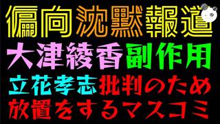 【偏向沈黙報道】大津綾香をかばった副作用『立花孝志批判のため、放置をするマスコミ』悪意の受益者を産んだのは誰か