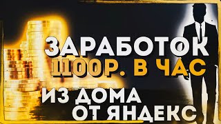 ЗАРАБОТАЙ 1100 РУБЛЕЙ В ЧАС ИЗ ДОМА БЕЗ ВЛОЖЕНИЙ | Яндекс Толока Заработок | Без Вложений