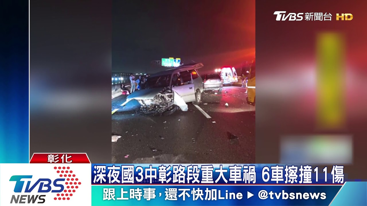 深夜國3中彰路段重大車禍 6車擦撞11傷