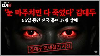 Download lagu [연쇄살인] '한국 최초의 연쇄살인마, 김대두' 1975년 / 55일 동안 전국을 돌며 17명을 무차별 살해 | 충격실화ㅣ연쇄살인ㅣ사건사고 | 사건추적다시봄 mp3