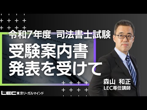 【司法書士試験】令和7年度司法書士試験 受験案内書 発表を受けて