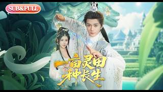 Download lagu 【全集FULL】《一亩灵田种长生》| ENG SUB | #薄荷听书 #cdrama #latest 最新短劇#热门短剧 #都市 #重生 #逆袭 #现代 #甜宠 mp3