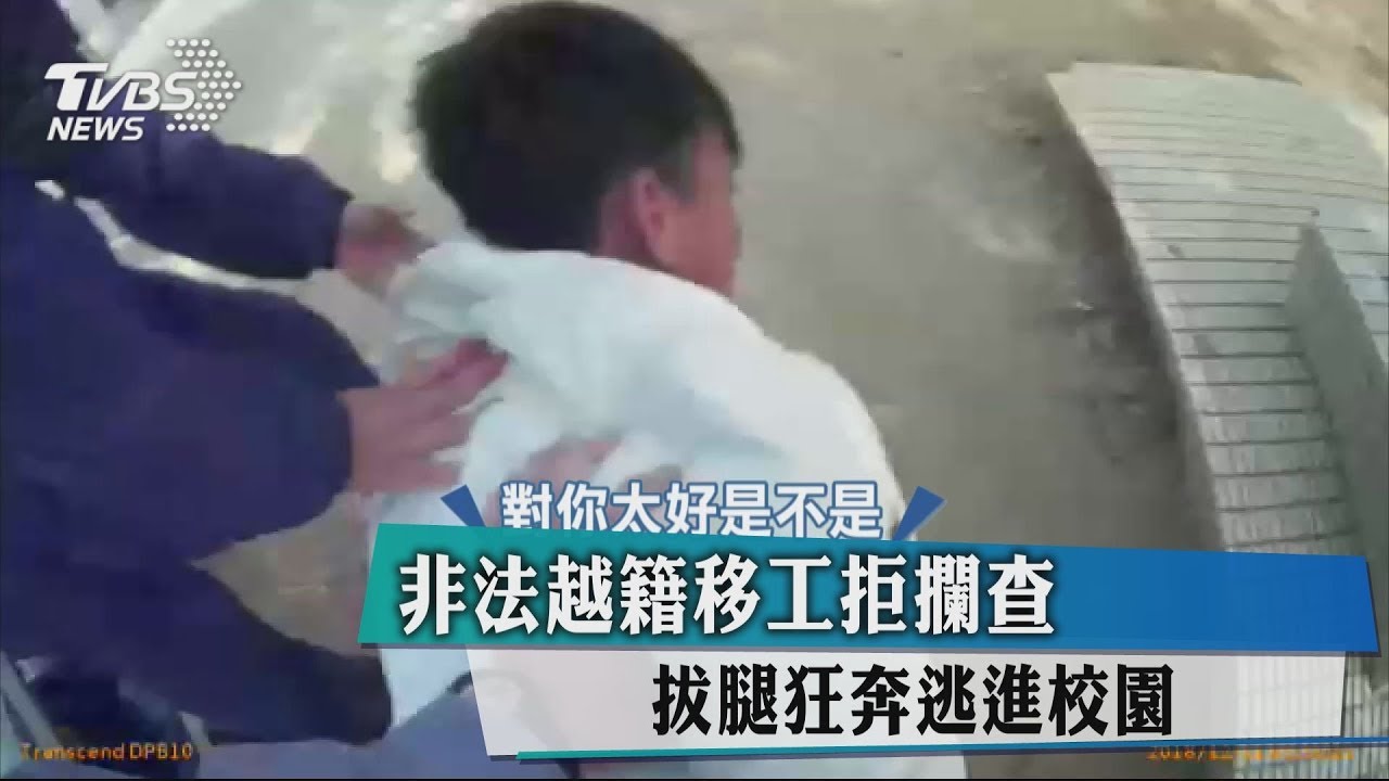 非法越籍移工拒攔查 拔腿狂奔逃進校園