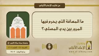 ما المسافة التي يحرم فيها المرور بين يدي المصلي؟