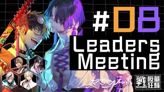 第8話『Leaders Meeting』