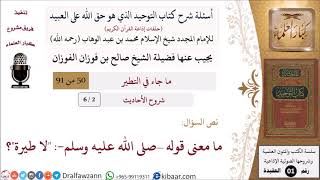 صورة 02 من 06|أسئلة شرح كتاب التوحيد|شروح الأحاديث|ما معنى قوله –صلى الله عليه وسلم- لا طيرة؟