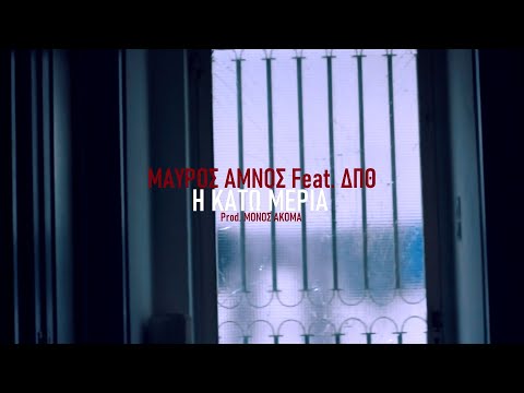 Μαύρος Αμνός feat. Δπθ - Η ΚΑΤΩ ΜΕΡΙΑ (Prod. Μόνος Ακόμα)