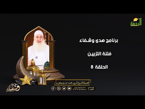 فتنة التزيين ح 8 هدى وشفاء الشيخ المربي محمد حسين يعقوب