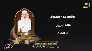 فتنة التزيين ح 8 هدى وشفاء الشيخ المربي محمد حسين يعقوب