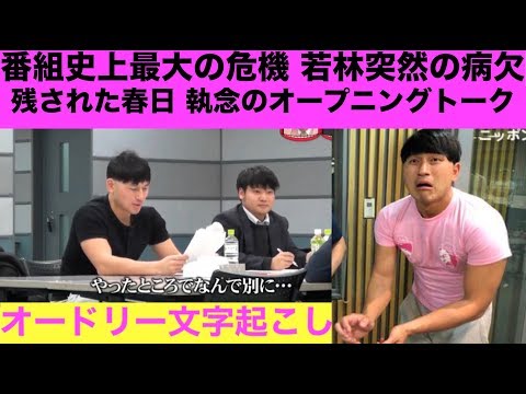 たった1人でラジオをすることになった春日www【オードリー文字起こし】