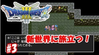 【RPG】ドラクエ3実況！#3　~新たな世界へ~