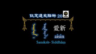 欽定遼史語解 흠정요사어해 0020 만주문자 manchu script ᠮᠠᠨᠵᡠ ᡥᡝᡵᡤᡝᠨ manju hergen滿文 ᠠᡳᠰᡳᠨ᠈ 愛新 aisin