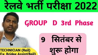 rrc group d 3rd phase exam date / rrc group d 3rd phase exam notifications / rrc group d exam news /