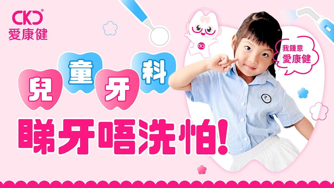 愛康健牙科影片封面
