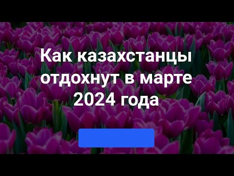Праздничные дни в мае рк. Как казахстанцы отдыхают в августе 2024 года. Как казахстанцы отдыхают в августе 2024 года. Праздничные дни в мае рк. Как казахстанцы отдыхают в августе 2024 года.